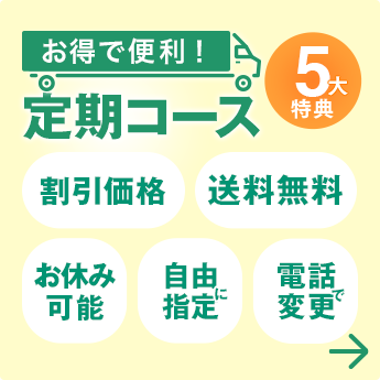 お得で便利!定期コース 5大特典