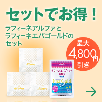 最大30%OFF セットでお得!ラフィーネ アルファとエパゴールドのセット