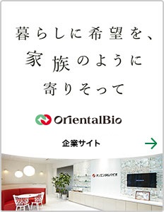 暮らしに希望を、家族のように寄りそってオリエンタルバイオ企業サイト