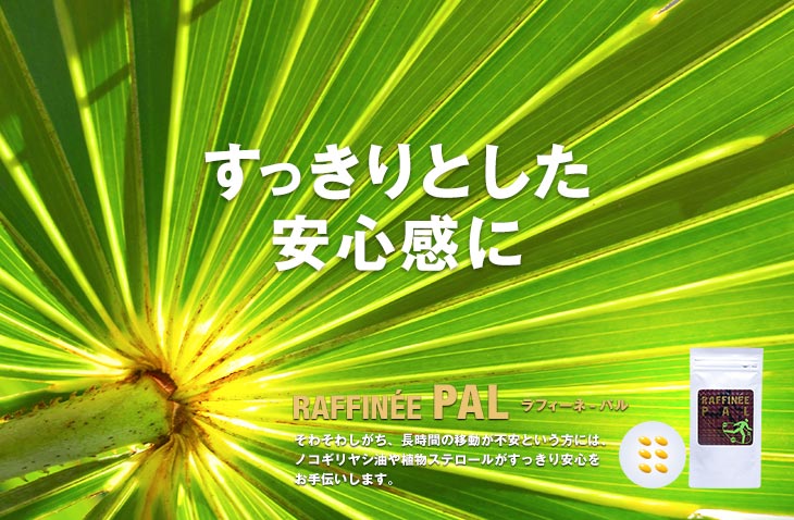 ラフィーネ-パル｜オリエンタルバイオ公式オンラインショップ
