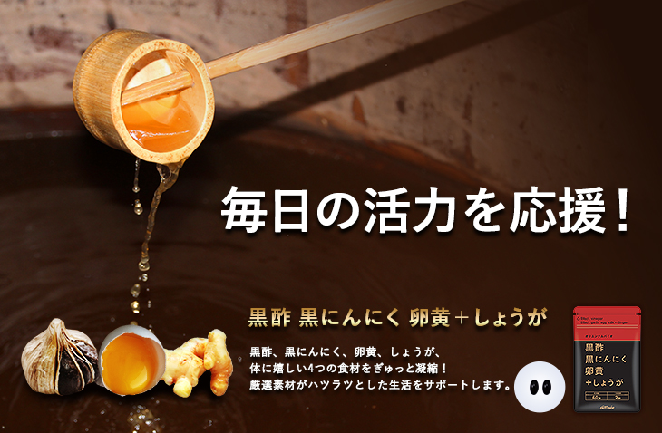 黒酢黒にんにく卵黄＋しょうが｜オリエンタルバイオ公式